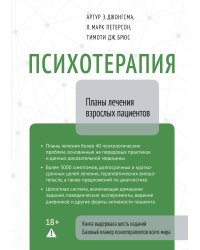 Психотерапия. Планы лечения взрослых пациентов