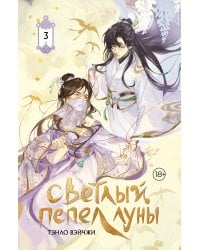 Светлый пепел луны. Книга 3 (коллекционное издание)