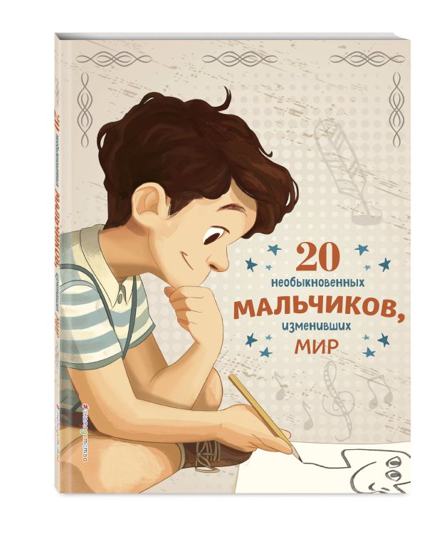 Комплект из 2 книг. 40 историй о мальчиках, изменивших мир (ИК)