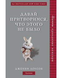 Давай притворимся, что этого не было