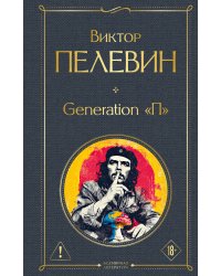 Generation П