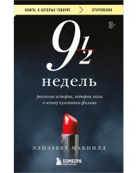 Девять с половиной недель