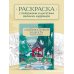 Секреты восточной мудрости. Раскраска-медитация. Расслабляющие пейзажи. Мудрые мысли великих