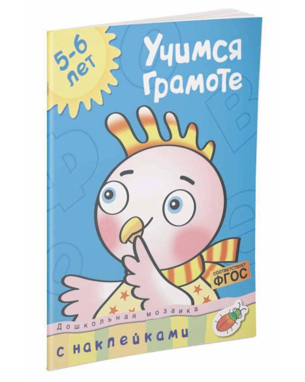 Учимся грамоте 5-6 лет