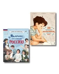 Комплект из 2 книг. 40 историй о мальчиках, изменивших мир (ИК)