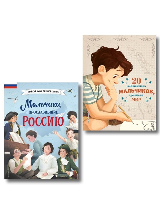 Комплект из 2 книг. 40 историй о мальчиках, изменивших мир (ИК)