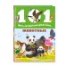 101 факт, который интересно знать Животные