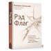 Психология взаимоотношений Рэд Флаг: как распознать тревожные сигналы в общении и защитить свои границы
