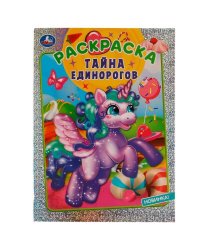 Тайна единорогов. Блестящая раскраска. 214х290 мм. Скрепка. 16 стр. Умка. в кор.50шт