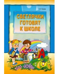 Светлячки готовят к школе