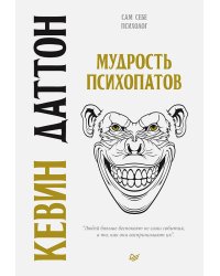 Мудрость психопатов