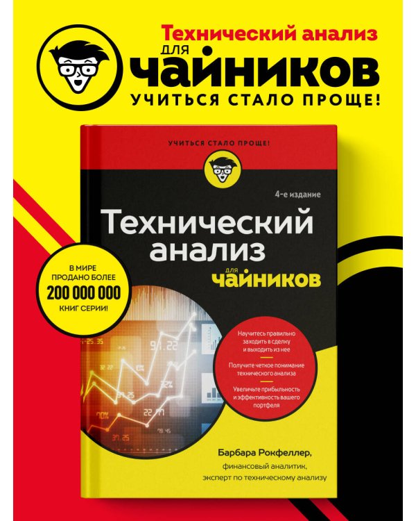 Технический анализ для чайников. 4-е издание