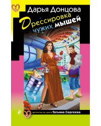 Дрессировка чужих мышей
