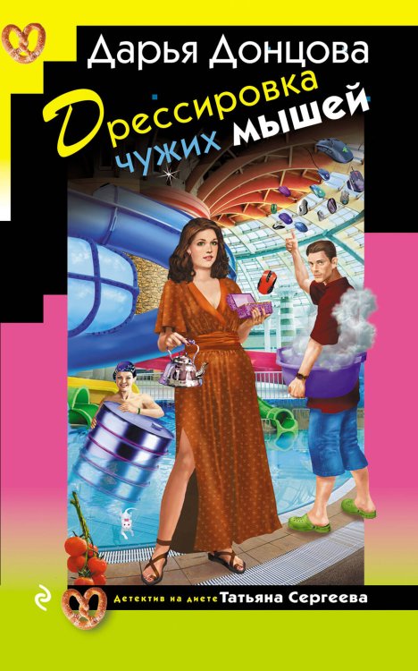 Обложка книги «Дрессировка чужих мышей» — Донцова Дарья Аркадьевна, ISBN 9785042422645