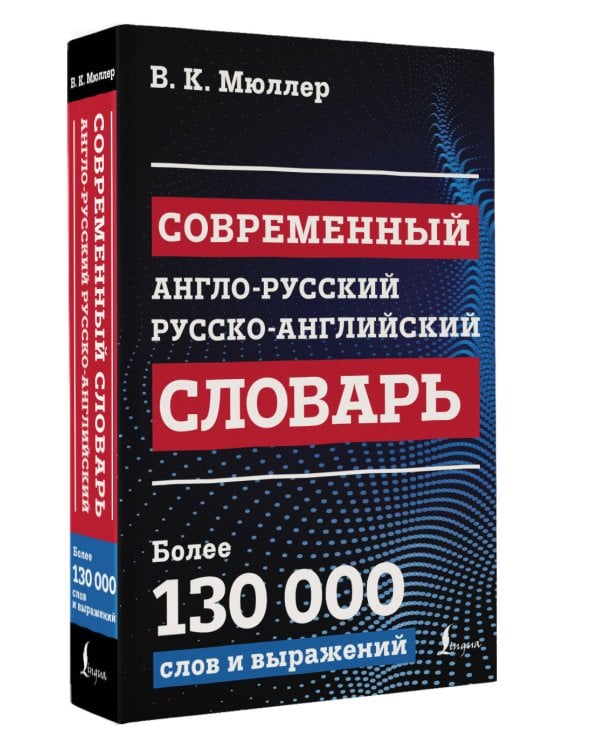 Современный англо-русский русско-английский словарь: более 130 000 слов и выражений
