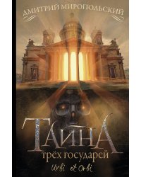Тайна трёх государей