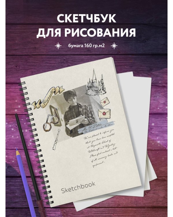 Скетчбук. Гарри Поттер (162х210 мм, на навивке, 80 л., плотность бумаги 160 гр.)