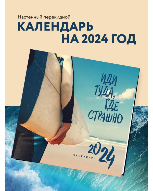 Иди туда, где страшно. Календарь настенный на 2024 год (300х300)