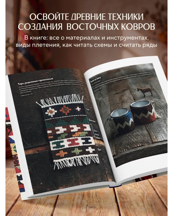 Мой первый КИЛИМ. 26 традиционных узоров для ковров, сумок и украшений. Японский курс ручного ткачества для начинающих