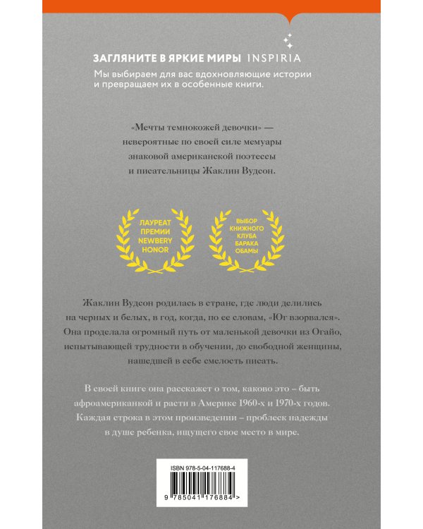 Мечты темнокожей девочки