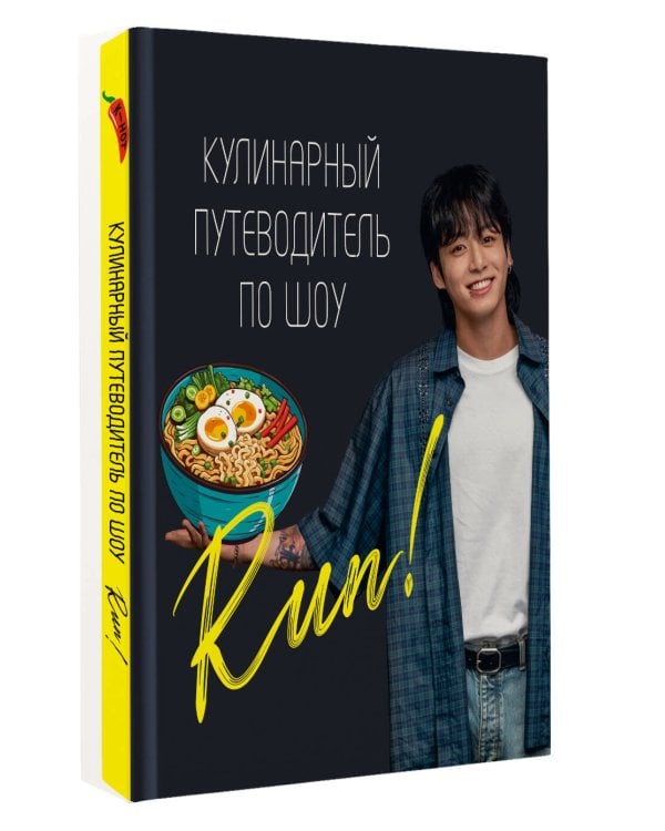 Кулинарный путеводитель по шоу Run
