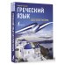 Иностранный без репетитора Греческий язык без репетитора. Самоучитель греческого языка