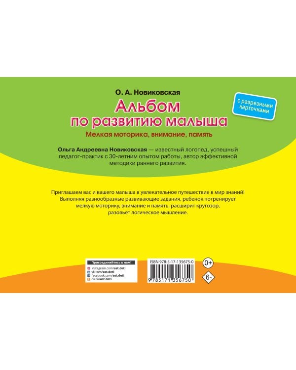 Альбом по развитию малыша с разрезными карточками. Мелкая моторика, внимание, память