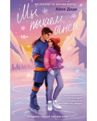 Мы пылаем огнем