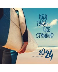 Иди туда, где страшно. Календарь настенный на 2024 год (300х300)