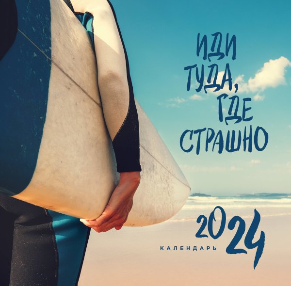 Иди туда, где страшно. Календарь настенный на 2024 год (300х300)