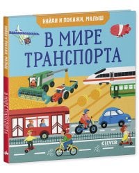 Найди и покажи, малыш. В мире транспорта