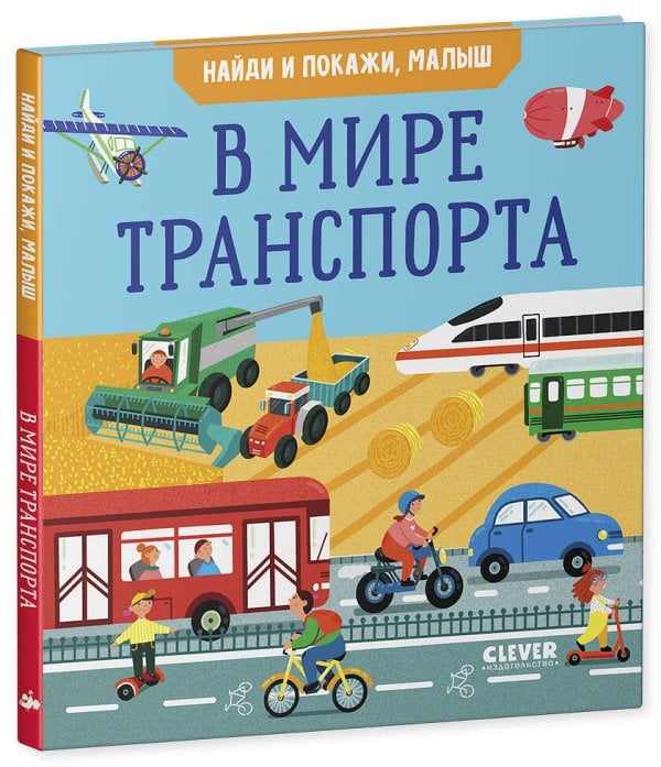Найди и покажи, малыш. В мире транспорта