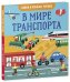 Найди и покажи, малыш. В мире транспорта