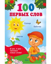 100 первых слов