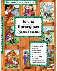 Елена Премудрая (ил. Ек. и Ел. Здорновых)_