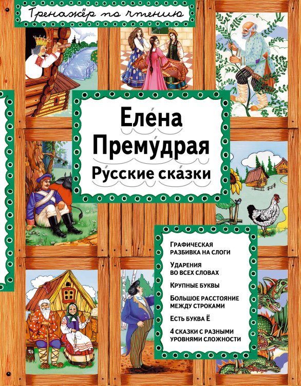 Елена Премудрая (ил. Ек. и Ел. Здорновых)_