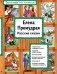 Елена Премудрая (ил. Ек. и Ел. Здорновых)_