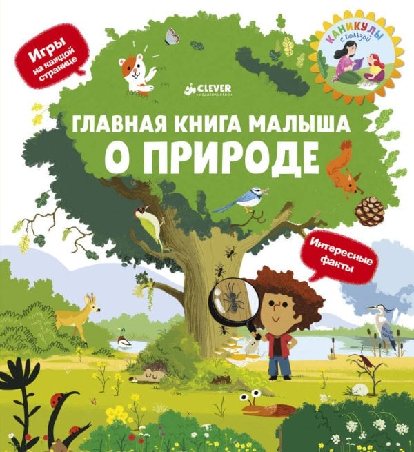 Обложка книги «Главная книга малыша о природе», ISBN 9785001154044