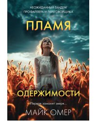 Пламя одержимости (#3)