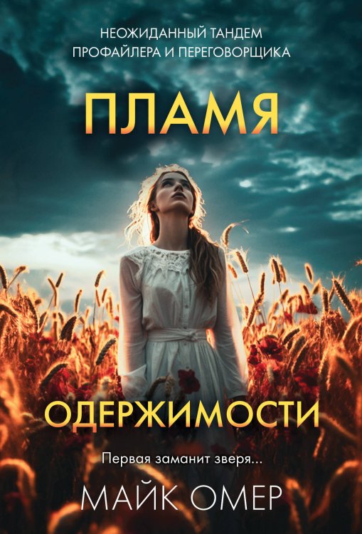 Главный триллер года Пламя одержимости (#3)