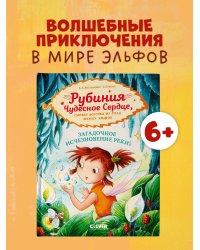 Рубиния Чудесное Сердце. Рубиния Чудесное Сердце, смелая девочка из рода лесных эльфов. Загадочное и