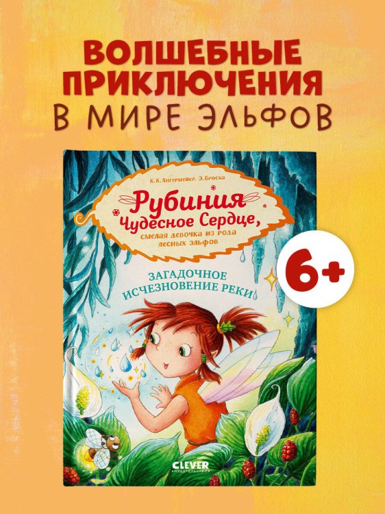 Обложка книги «Рубиния Чудесное Сердце. Рубиния Чудесное Сердце, смелая девочка из рода лесных эльфов. Загадочное и» — Ангермейер Карен Кристин, ISBN 9785002520039