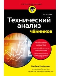 Технический анализ для чайников. 4-е издание