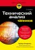 Технический анализ для чайников. 4-е издание
