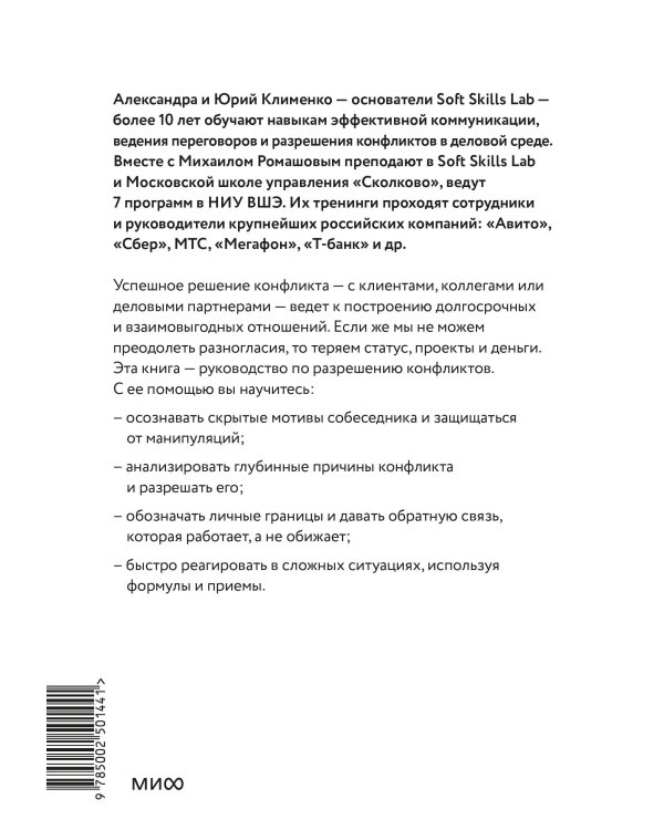 Эффективный конфликт. Как защищать интересы и управлять сложной коммуникацией