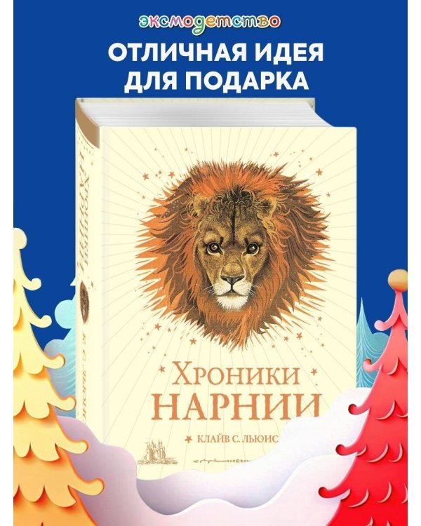 Дополнительное изображение книги «Хроники Нарнии (ил. П. Бейнс) (цв. ил.) (оф. лев)»