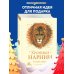 Хроники Нарнии Хроники Нарнии (ил. П. Бейнс) (цв. ил.) (оф. лев)