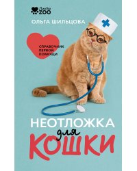 Неотложка для кошки. Справочник первой помощи