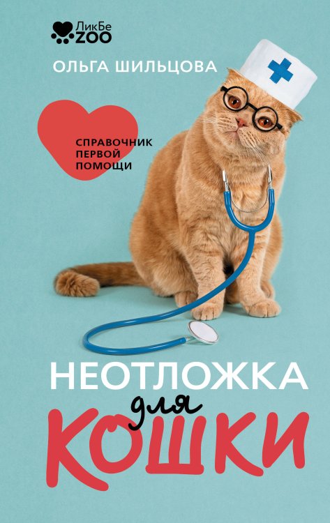 Обложка книги «Неотложка для кошки. Справочник первой помощи» — Шильцова Ольга Сергеевна, ISBN 9785171879228