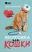 Обложка книги «Неотложка для кошки. Справочник первой помощи» — Шильцова Ольга Сергеевна, ISBN 9785171879228